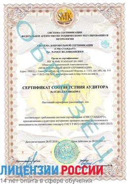 Образец сертификата соответствия аудитора №ST.RU.EXP.00014299-1 Лесной Сертификат ISO 14001